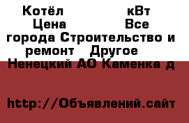 Котёл Kiturami 30 кВт › Цена ­ 17 500 - Все города Строительство и ремонт » Другое   . Ненецкий АО,Каменка д.